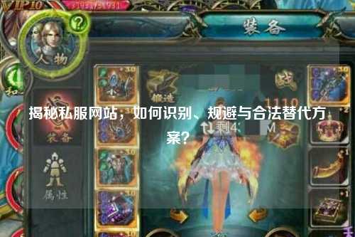 揭秘私服网站，如何识别、规避与合法替代方案？